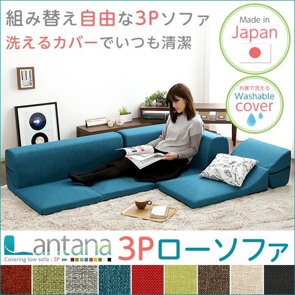 カバーリング ローソファー 〔 3Pセット ダリアングリーン 〕 座面高7.5cm 日本製 リクライニング 洗えるカバー フロアソファー リビングソファ代引NG