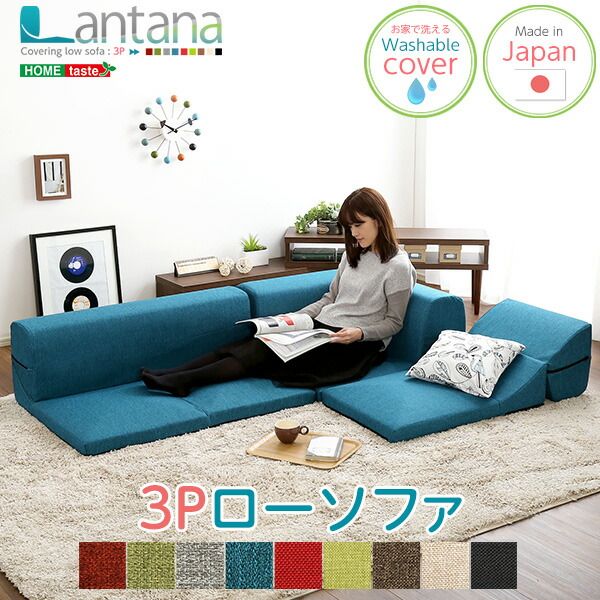 カバーリング ローソファー 〔 3Pセット ダリアングリーン 〕 座面高7.5cm 日本製 リクライニング 洗えるカバー フロアソファー リビングソファ代引NG