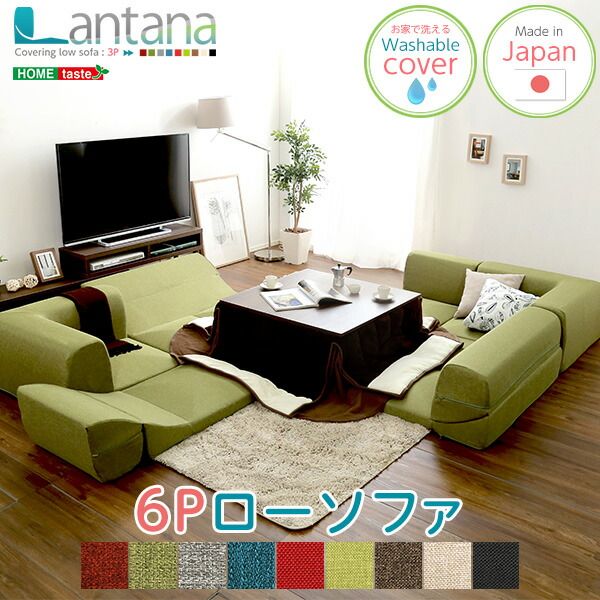 カバーリング ローソファー 〔 3Pセット × 同色2セット ダリアングリーン 〕 座面高7.5cm 日本製 リクライニング 洗えるカバー フロアソファー リビングソファ代引NG