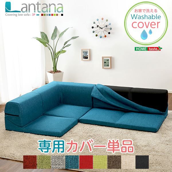 カバーリング ローソファー 〔 専用カバー 単品 ダリアン グリーン 〕 座面高7.5cm 日本製 洗えるカバー代引NG