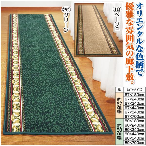 オリエンタル柄 廊下敷き/ラグマット ベージュ 80×540cm 長方形 洗える 防滑加工 『アイラス』 〔玄関 キッチン〕代引NG