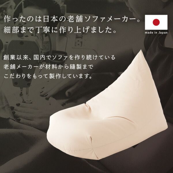 スーパSALE10倍＆4時間限定10％OFF ビーズクッション ソファ ベージュ 日本製 リラックス 三角 背もたれ 軽量 取っ手付き クッション 1人掛け ファブリック オックスフォード 生地