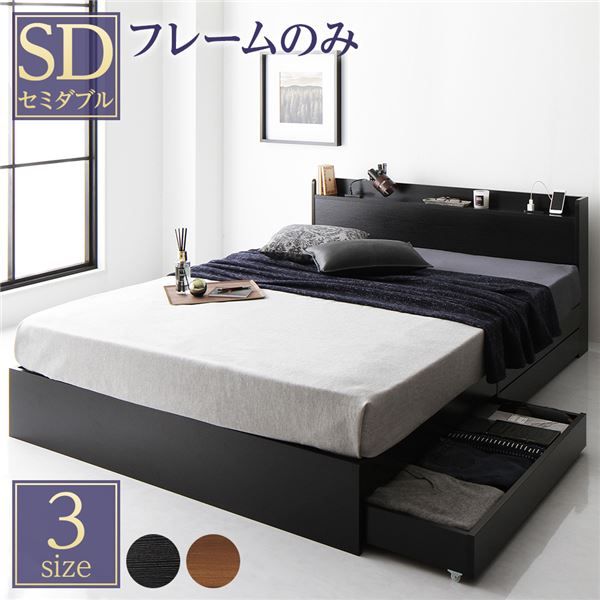 スーパSALE10倍＆4時間限定10％OFF ベッド 収納付き セミダブル ブラック ベッドフレーム ハイクオリティモダン 木製ベッド 引き出し付き 宮付き コンセント付き