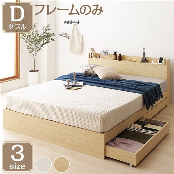 スーパSALE10倍＆4時間限定10％OFF ベッド 収納付き ダブル ナチュラル ベッドフレーム ハイクオリティモダン 木製ベッド 引き出し付き 宮付き コンセント付き