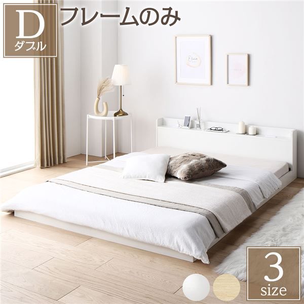 スーパSALE10倍＆4時間限定10％OFF ヘッドボード付き ローベッド すのこベッド ダブルサイズ (ベッドフレームのみ) 宮棚付き 2口コンセント付き 木目調 メラミン樹脂加工板使用 頑丈 ホワイト