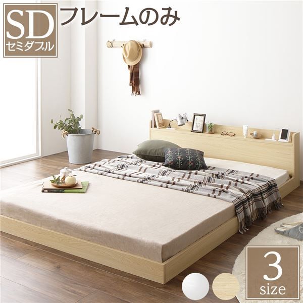 スーパSALE10倍＆4時間限定10％OFF ヘッドボード付き ローベッド すのこベッド セミダブルサイズ (ベッドフレームのみ) 宮棚付き 2口コンセント付き 木目調 メラミン樹脂加工板使用 頑丈 ナチュラル