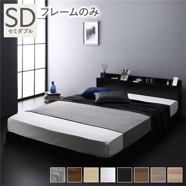 スーパSALE10倍＆4時間限定10％OFF 宮棚付き ローベッド 連結ベッド セミダブルサイズ ベッドフレームのみ スノコ構造 ヘッドボード付き LEDライト付き 2口コンセント付き 木目調 頑丈 ブラック