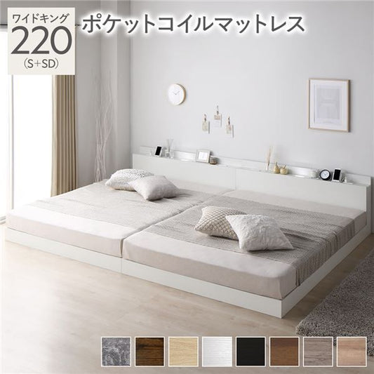宮棚付き ローベッド 連結ベッド ワイドキングサイズ 220(S+SD) ポケットコイルマットレス付き スノコ構造 ヘッドボード付き LEDライト付き 2口コンセント付き 木目調 頑丈 ホワイト