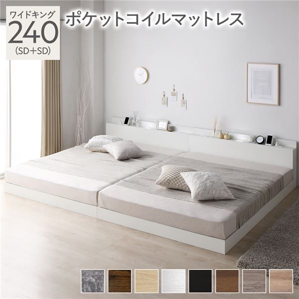 宮棚付き ローベッド 連結ベッド ワイドキングサイズ 240(SD+SD) ポケットコイルマットレス付き スノコ構造 ヘッドボード付き LEDライト付き 2口コンセント付き 木目調 頑丈 ホワイト