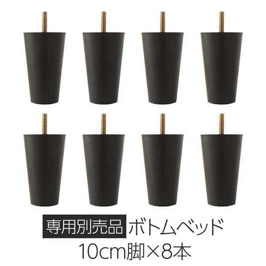 シンプル 脚付き マットレスベッド 連結ベッド専用脚 脚単品 専用別売品 10cm脚 8本セット ベッド別売り
