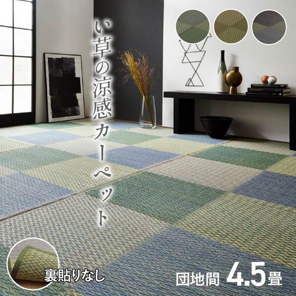 い草 花ござ ラグマット/絨毯 4.5畳 格子柄 市松柄 ブラウン 団地間4.5畳 約255×255cm 抗菌 防臭 消臭 調湿 〔リビング〕代引NG