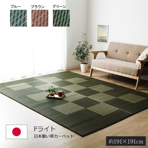 い草 ラグマット/絨毯 格子柄 シンプルモダン グリーン 約191×191cm 日本製 抗菌 防臭 調湿機能 耐久性抜群 〔リビング〕代引NG