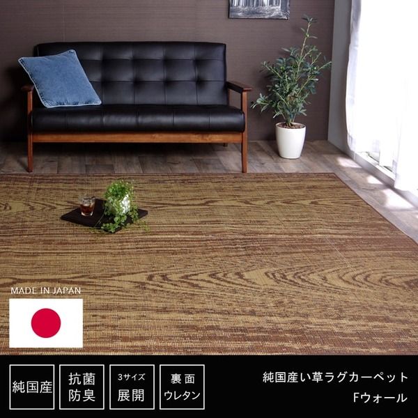 モダン調 い草 ラグマット/絨毯 約140×200cm 日本製 抗菌 防臭 調湿機能 耐久性抜群 〔リビング ダイニング〕代引NG