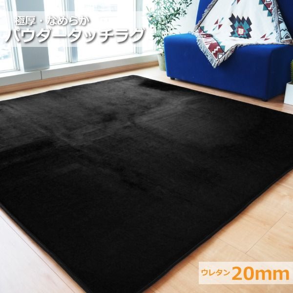 ラグマット 絨毯 約2畳 約185cm×185cm ブラック 極厚 ウレタン20mm 防滑加工 防音・防寒効果 フランネル POWDER TOUCH RUG代引NG
