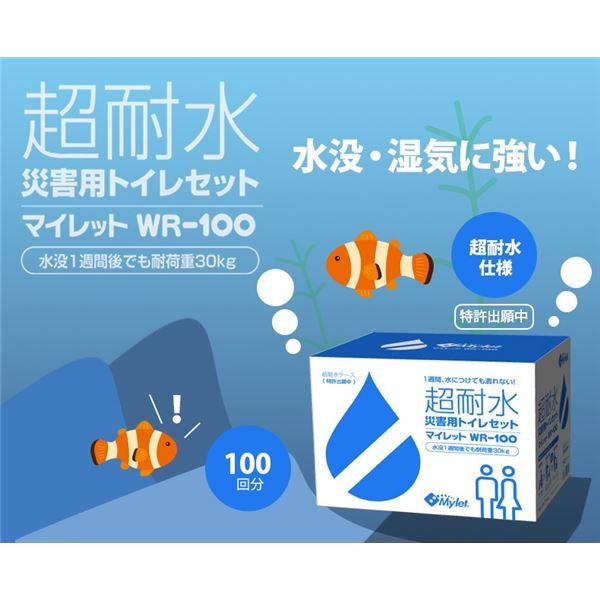 耐水性強化 災害用 簡易トイレ 100回分 日本製 長期保管用 『マイレット』 〔災害対策 避難対策〕代引NG