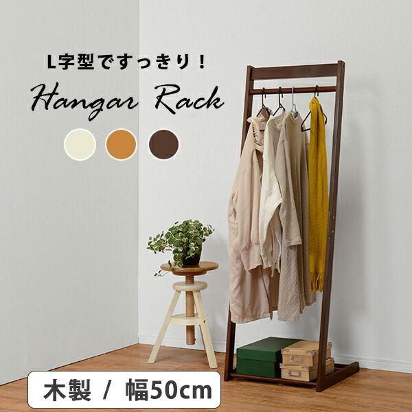 スーパSALE10倍＆4時間限定10％OFF スリム ハンガーラック/コートハンガー 【幅50cm アイボリー】 木製 ラバーウッド 収納台付き 〔リビング ベッドルーム〕【代引NG】