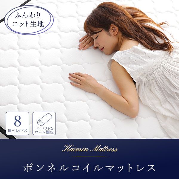 快眠 ボンネルコイルマットレス 寝具 シングルサイズ 高密度 キルト生地 耐久性 ムレにくい 一年保証 コンパクト 圧縮ロール梱包 一年中快適