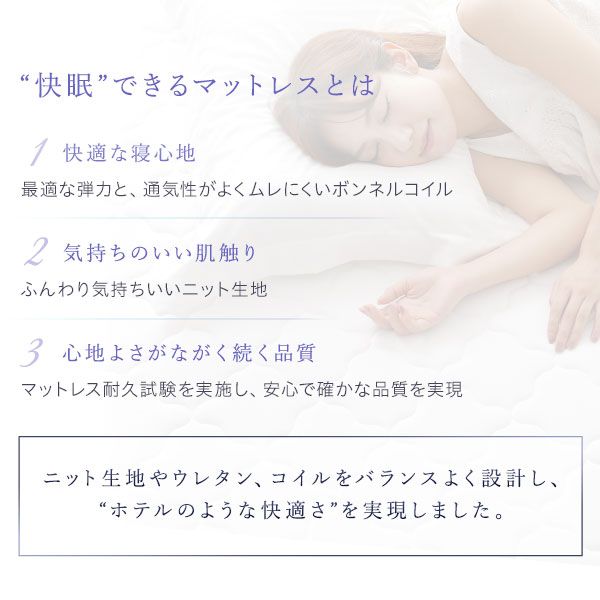 快眠 ボンネルコイルマットレス 寝具 シングルサイズ 高密度 キルト生地 耐久性 ムレにくい 一年保証 コンパクト 圧縮ロール梱包 一年中快適