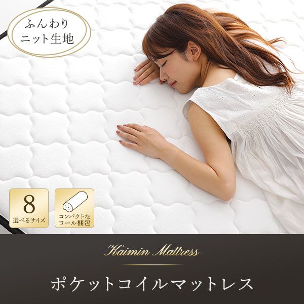 快眠 ポケットコイルマットレス 寝具 キングサイズ 高密度 キルト生地 平行配列 一年保証 コンパクト 圧縮ロール梱包 型崩れしにくい 一年中快適