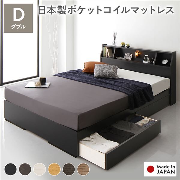 ヘッドボード付き 2段棚 収納ベッド ダブルサイズ 日本製ポケットコイルマットレス付き 引出し2杯付き ライト付 宮棚付き コンセント付き 木目調 スタイリッシュ 国産フレーム 低ホルムアルデヒド ブラック代引NG