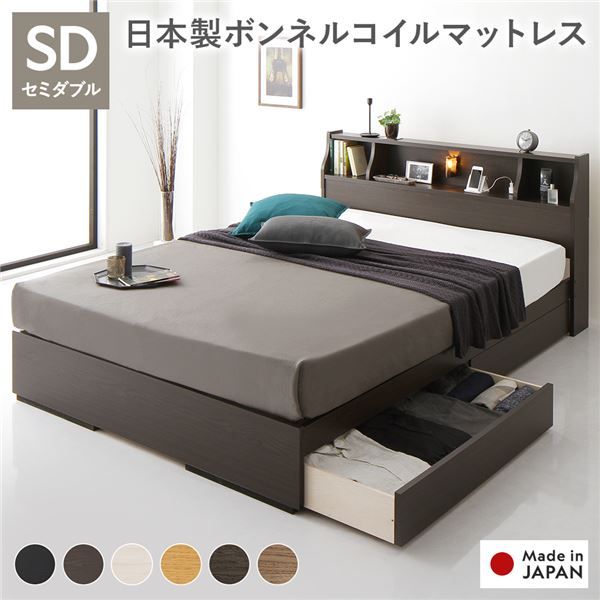 ヘッドボード付き 2段棚 収納ベッド セミダブルサイズ 日本製ボンネルコイルマットレス付き 引出し2杯付き ライト付 宮棚付き コンセント付き 木目調 スタイリッシュ 国産フレーム 低ホルムアルデヒド ブラウン代引NG