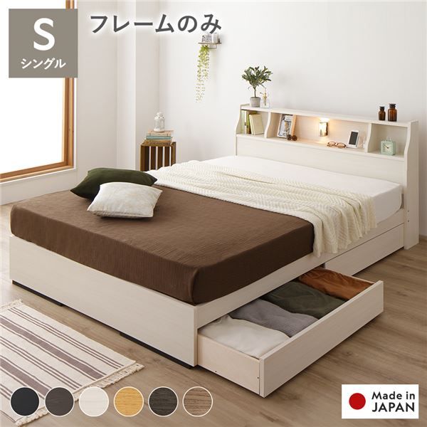 スーパSALE10倍＆4時間限定10％OFF ヘッドボード付き 2段棚 収納ベッド シングルサイズ ベッドフレームのみ 引出し2杯付き ライト付 宮棚付き コンセント付き 木目調 国産フレーム 低ホルムアルデヒド ホワイト