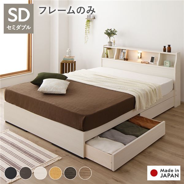 スーパSALE10倍＆4時間限定10％OFF ヘッドボード付き 2段棚 収納ベッド セミダブルサイズ ベッドフレームのみ 引出し2杯付き ライト付 宮棚付き コンセント付き 木目調 国産フレーム 低ホルムアルデヒド ホワイト