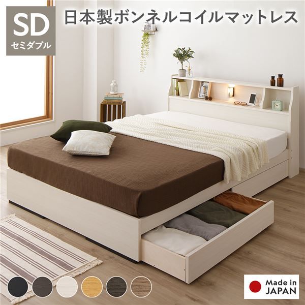 ヘッドボード付き 2段棚 収納ベッド セミダブルサイズ 日本製ボンネルコイルマットレス付き 引出し2杯付き ライト付 宮棚付き コンセント付き 木目調 国産フレーム 低ホルムアルデヒド ホワイト代引NG