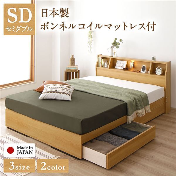 ヘッドボード付き 2段棚 収納ベッド セミダブルサイズ 日本製ボンネルコイルマットレス付き 引出し2杯付き ライト付 宮棚付き コンセント付き 木目調 国産フレーム 低ホルムアルデヒド ナチュラル代引NG