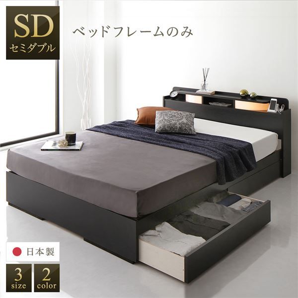 スーパSALE10倍＆4時間限定10％OFF 2段棚 ヘッドボード付き 収納ベッド セミダブルサイズ ベッドフレームのみ 引出し2杯付き ライト付き 宮棚付き コンセント付き 国産フレーム 低ホルムアルデヒド 木目 ブラック