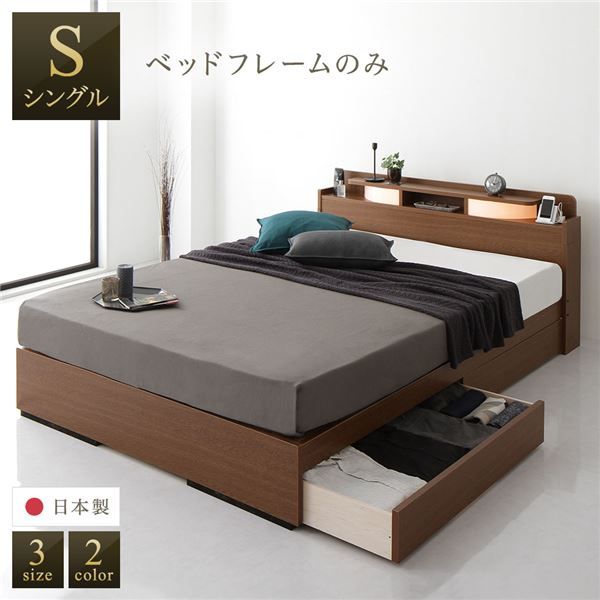 スーパSALE10倍＆4時間限定10％OFF 2段棚 ヘッドボード付き 収納ベッド シングルサイズ ベッドフレームのみ 引出し2杯付き ライト付き 宮棚付き コンセント付き 国産フレーム 低ホルムアルデヒド 木目 ブラウン