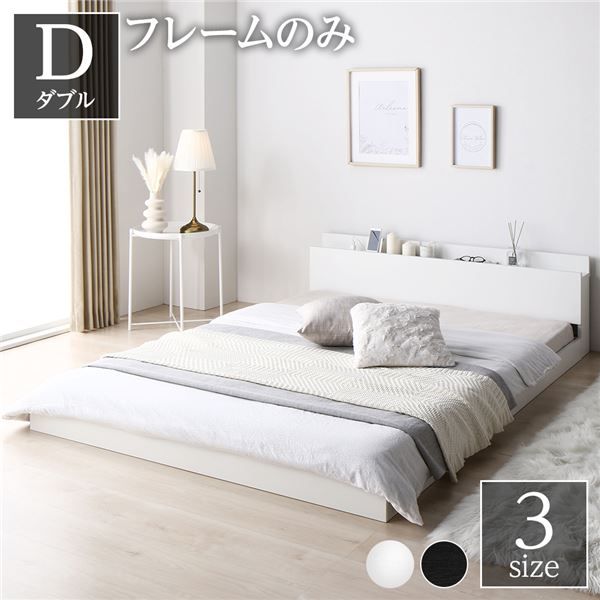 スーパSALE10倍＆4時間限定10％OFF スタイリッシュ ローベッド すのこベッド ダブルサイズ ベッドフレームのみ 宮棚付き 2口コンセント付き 木目調 通気性抜群 メラミン樹脂加工板 頑丈 ホワイト
