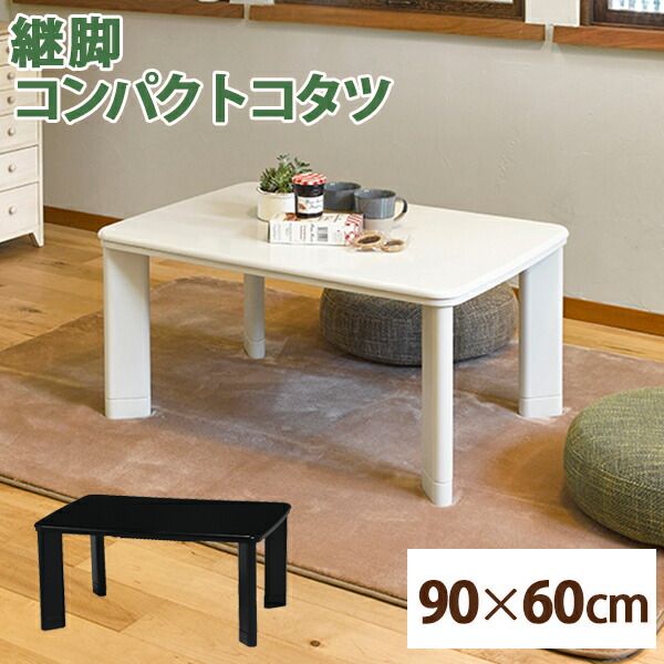 カジュアル こたつ/コタツ ブラック 約幅90×奥行60×高さ37cm 継ぎ脚式 コンパクト 通年使用 『コパン960T』 〔リビング〕代引NG