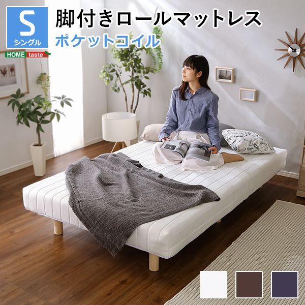 脚付き マットレス ベッド シングル 幅約97cm ポケットコイル ホワイト 木製脚付き ロールマットレス 組立簡単 マットレスベッド 脚付きマットレス シングルベッド 寝具代引NG