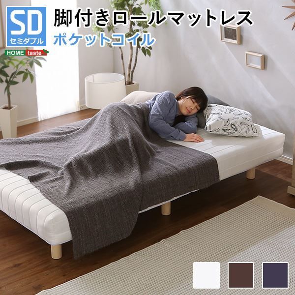 脚付き マットレス ベッド セミダブル 幅約120cm ポケットコイル ブラウン 木製脚付き ロールマットレス 組立簡単 マットレスベッド 脚付きマットレス セミダブルベッド 寝具代引NG