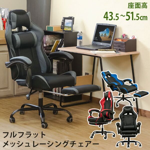 スーパSALE10倍＆4時間限定10％OFF フルフラットメッシュレーシングチェア ブラック (BK）【代引NG】