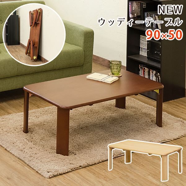 スーパSALE10倍＆4時間限定10％OFF ウッディテーブル 90×50cm ブラウン (BR）【代引NG】