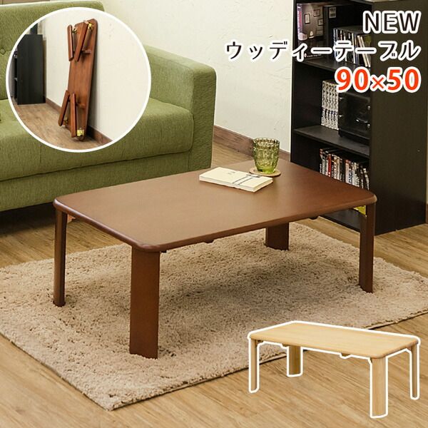 スーパSALE10倍＆4時間限定10％OFF ウッディテーブル 90×50cm ブラウン (BR）【代引NG】