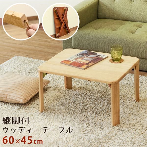 スーパSALE10倍＆4時間限定10％OFF 継脚付 ウッディテーブル 60×45cmブラウン (BR）【代引NG】