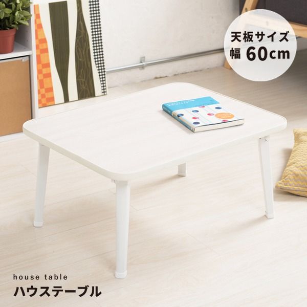 スーパSALE10倍＆4時間限定10％OFF ハウステーブル（60）（ホワイト/白） 幅60cm×奥行45cm 折りたたみローテーブル/折れ脚/木目/軽量/コンパクト/完成品/NK-60