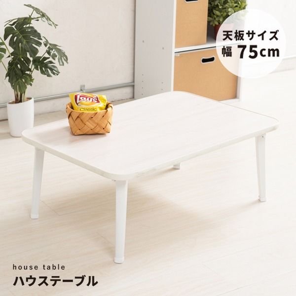 スーパSALE10倍＆4時間限定10％OFF ハウステーブル(75)(ホワイト) 幅75cm×奥行50cm 折りたたみローテーブル/折れ脚/木目/軽量/コンパクト/完成品/NK-75