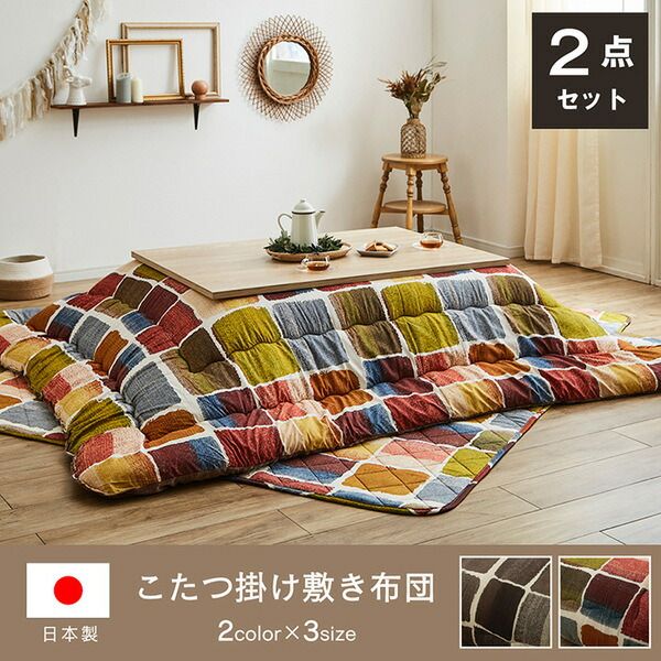 モダン こたつ布団/寝具 掛け敷きセット マルチ 約205×205cm 正方形 洗える 軽量 東レ マッシュロン綿 〔リビング〕代引NG