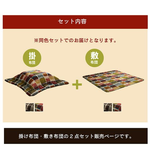 モダン こたつ布団/寝具 掛け敷きセット マルチ 約205×245cm 長方形 洗える 軽量 東レ マッシュロン綿 〔リビング〕代引NG