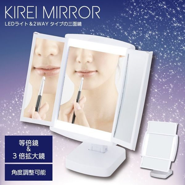 スーパSALE10倍＆4時間限定10％OFF キレイミラー(ホワイト/白) LED/ライト付/2WAY/三面鏡/拡大鏡/卓上ミラー/手鏡/メイク/化粧/スタンド/折りたたみ/回転式/光る/完成品/NK-2710