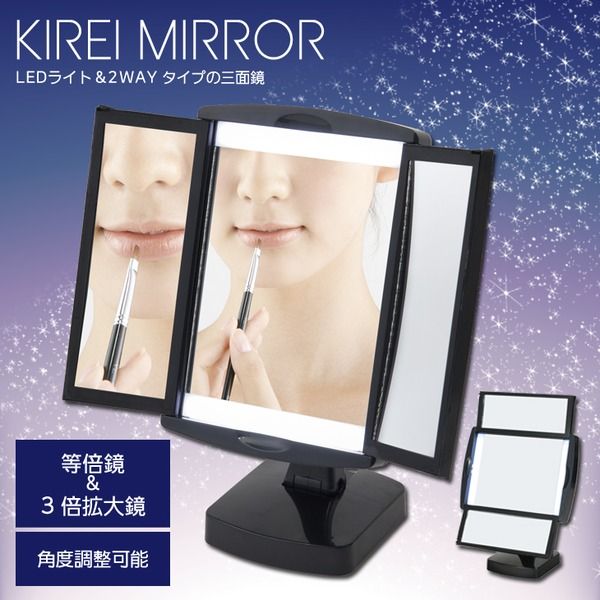 スーパSALE10倍＆4時間限定10％OFF キレイミラー(ブラック/黒) LED/ライト付/三面鏡/2WAY/拡大鏡/卓上ミラー/手鏡/メイク/化粧/スタンド/折りたたみ/回転式/光る/完成品/NK-2710