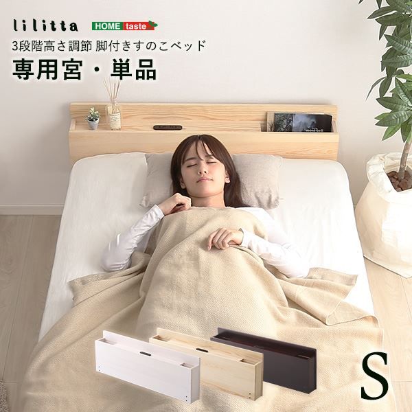 〔 すのこベッド専用宮 棚 単品 〕 シングル用 ホワイトウォッシュ パイン材 木製 2口 コンセント付き 低ホルムアルデヒド スライドポケット 通気性 耐久性 ベッド棚代引不可