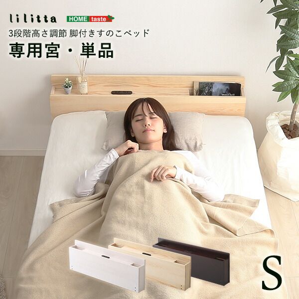 〔 すのこベッド専用宮 棚 単品 〕 シングル用 ホワイトウォッシュ パイン材 木製 2口 コンセント付き 低ホルムアルデヒド スライドポケット 通気性 耐久性 ベッド棚代引不可