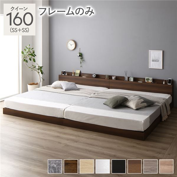 スーパSALE10倍＆4時間限定10％OFF ベッド 低床 連結 ロータイプ すのこ 木製 LED照明付き 棚付き 宮付き コンセント付き シンプル モダン ブラウン クイーン160（SS+SS）ベッドフレームのみ