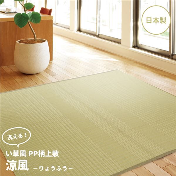 い草風 上敷き/ラグマット PP柄 江戸間 4.5帖 日本製 洗える オールシーズン対応 『涼風 りょうふう』 〔リビング〕代引NG