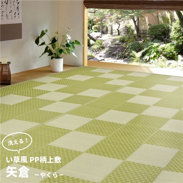 い草風 上敷き/ラグマット PP柄 江戸間 4.5帖 洗える 保温効果 防寒対策対応 『矢倉 やくら』 〔リビング〕代引NG